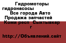 Гидромоторы/гидронасосы Bosch Rexroth - Все города Авто » Продажа запчастей   . Коми респ.,Сыктывкар г.